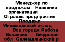 Менеджер по продажам › Название организации ­ Snaim › Отрасль предприятия ­ Продажи › Минимальный оклад ­ 30 000 - Все города Работа » Вакансии   . Амурская обл.,Селемджинский р-н